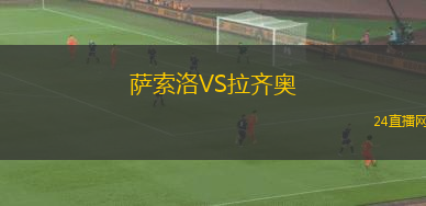 薩索洛VS拉齊奧