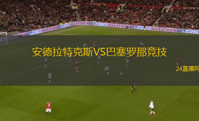 安德拉特克斯VS巴塞羅那競技