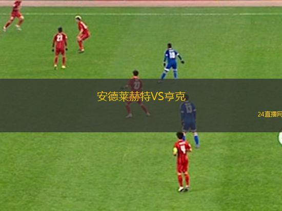 安德萊赫特VS亨克