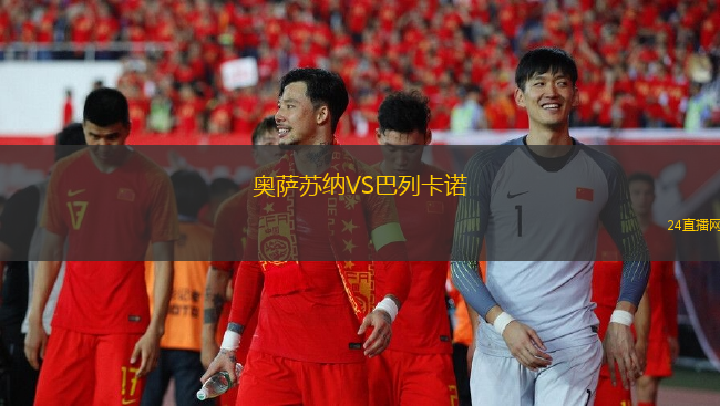 奧薩蘇納VS巴列卡諾