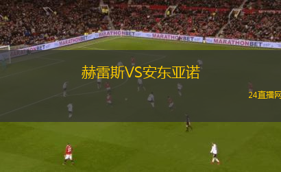赫雷斯VS安東亞諾
