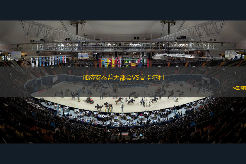 加濟(jì)安泰普大都會(huì)VS高卡爾利