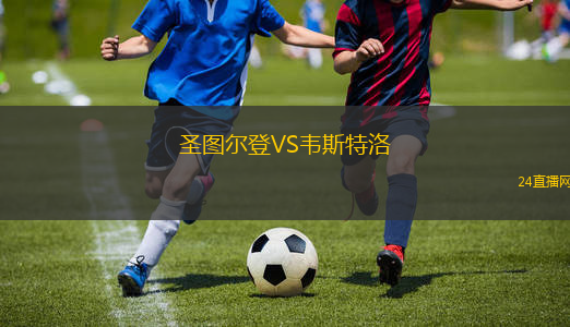 圣圖爾登VS韋斯特洛