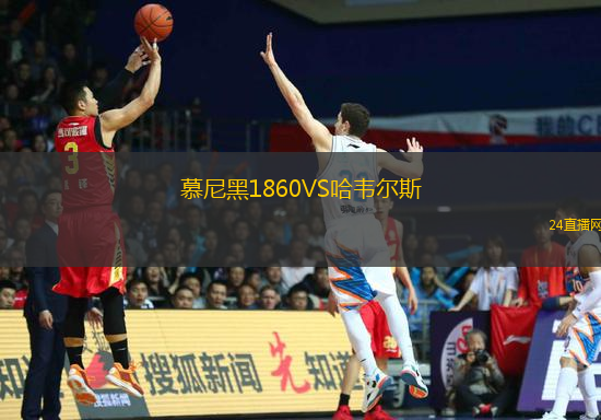慕尼黑1860VS哈韋爾斯