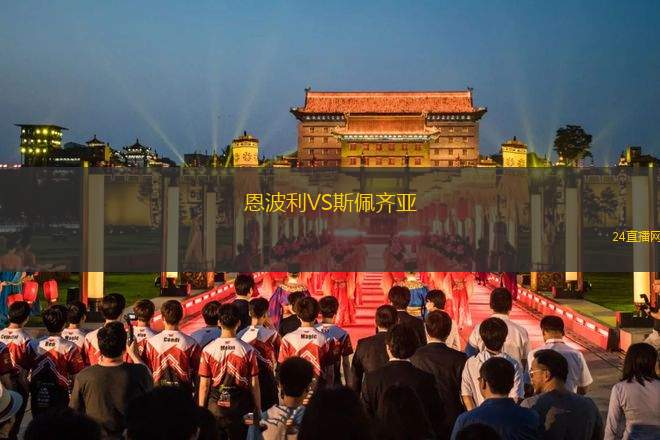恩波利VS斯佩齊亞
