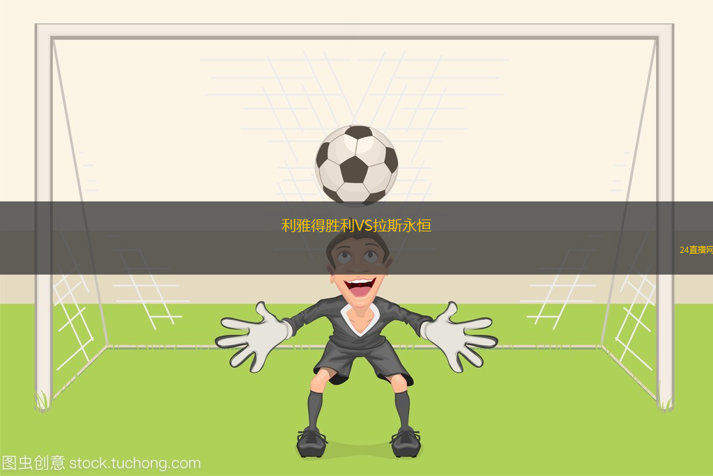利雅得勝利VS拉斯永恒