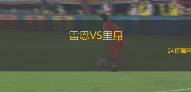 雷恩VS里昂