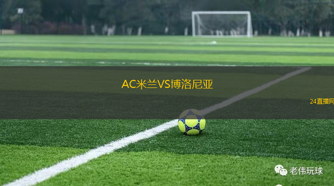 AC米蘭VS博洛尼亞