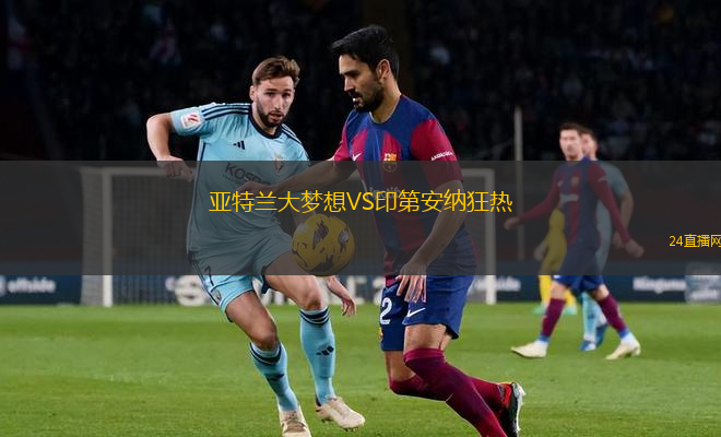 亞特蘭大夢想VS印第安納狂熱