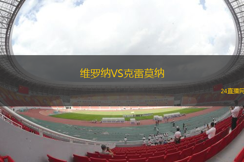 維羅納VS克雷莫納