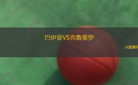 巴伊亞VS克魯塞羅