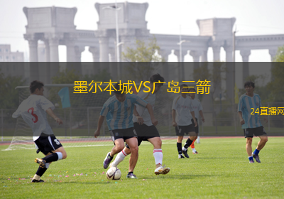 墨爾本城VS廣島三箭