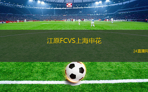 江原FCVS上海申花