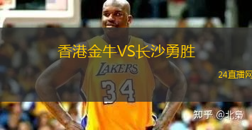 香港金牛VS長沙勇勝