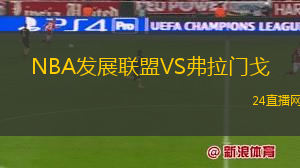 NBA發(fā)展聯(lián)盟VS弗拉門戈