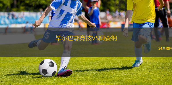 畢爾巴鄂競技VS阿森納