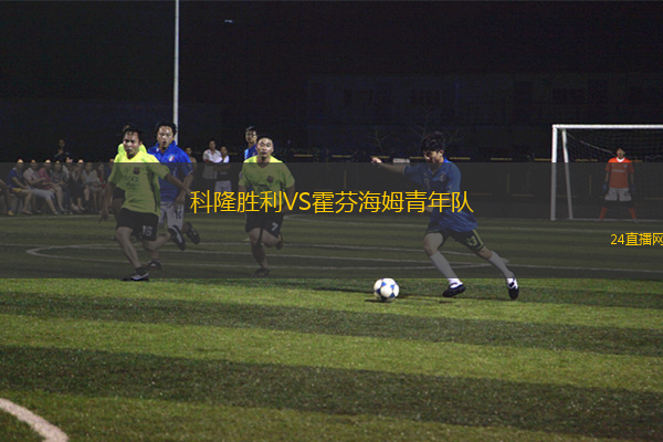 科隆勝利VS霍芬海姆青年隊