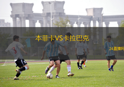 本菲卡VS卡拉巴克