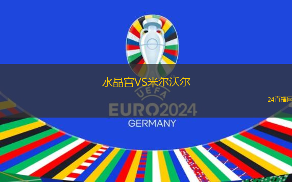 水晶宮VS米爾沃爾