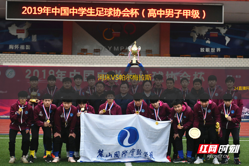 河床VS帕爾梅拉斯