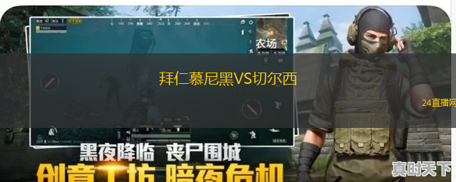 拜仁慕尼黑VS切爾西