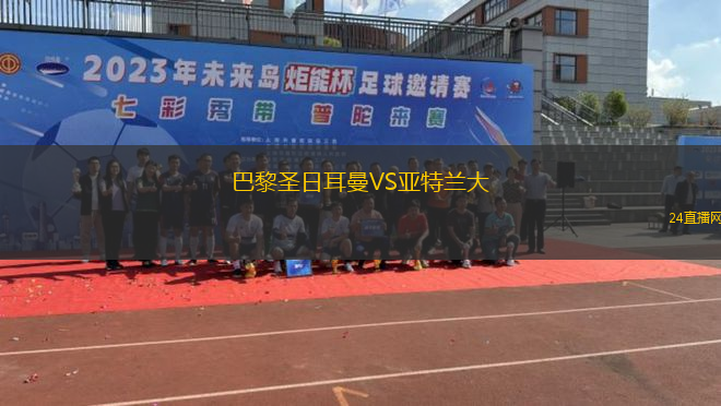 巴黎圣日耳曼VS亞特蘭大