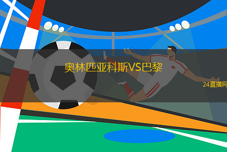 奧林匹亞科斯VS巴黎