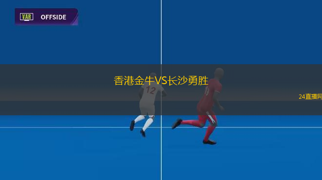 香港金牛VS長沙勇勝
