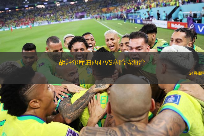胡拜爾庫迪西亞VS塞哈特海灣