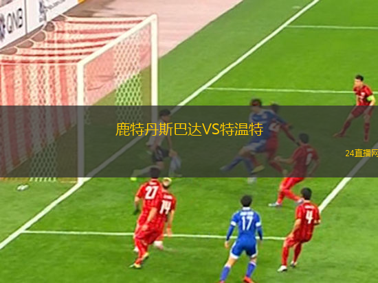 鹿特丹斯巴達VS特溫特