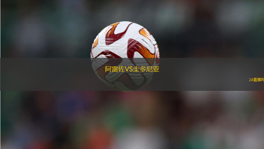 阿雷佐VS圭多尼亞