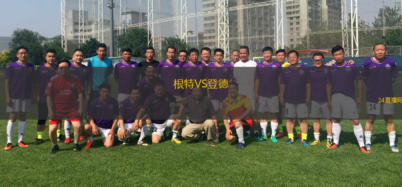 根特VS登德