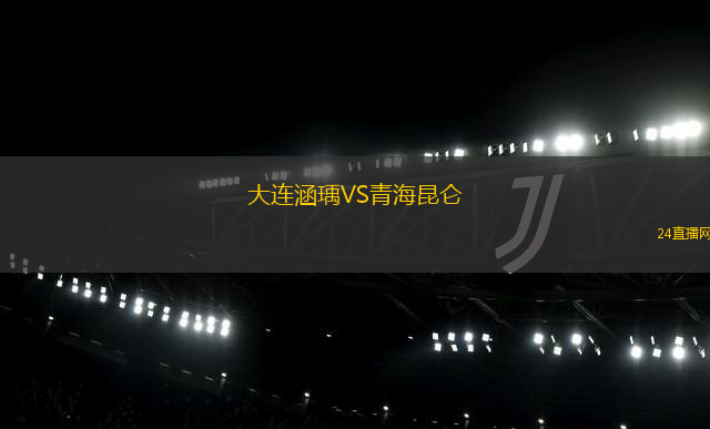 大連涵瑀VS青海昆侖