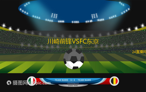 川崎前鋒VSFC東京