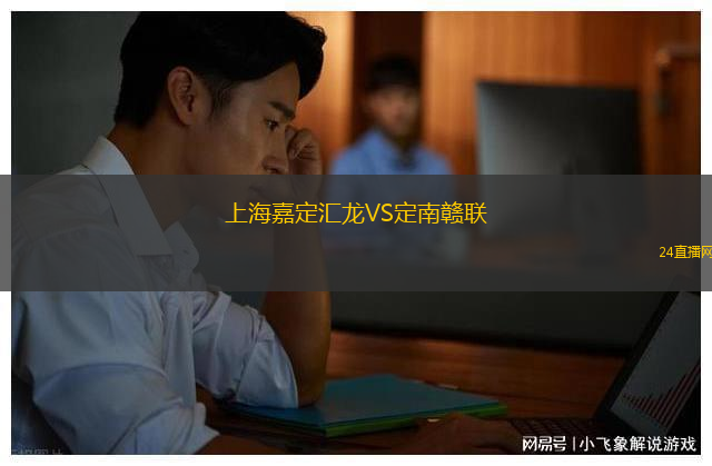 上海嘉定匯龍VS定南贛聯(lián)