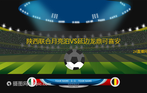 陜西聯(lián)合月亮泊VS延邊龍鼎可喜安