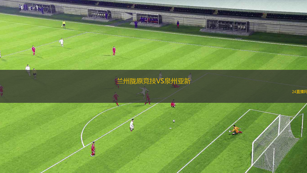 蘭州隴原競技VS泉州亞新