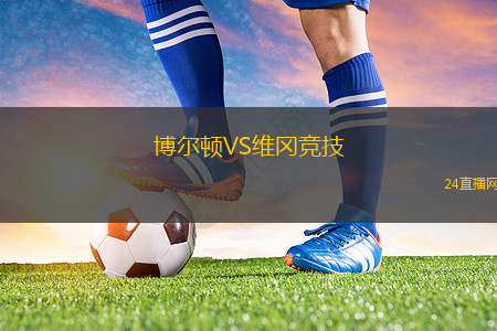 博爾頓VS維岡競技