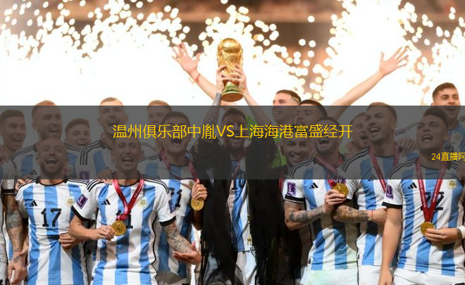 溫州俱樂部中胤VS上海海港富盛經(jīng)開