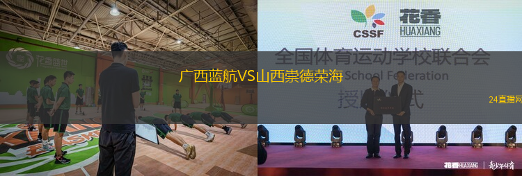 廣西藍(lán)航VS山西崇德榮海