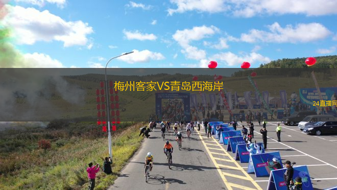 梅州客家VS青島西海岸