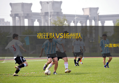 宿遷隊VS揚州隊