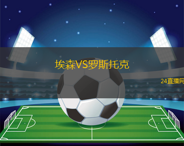 埃森VS羅斯托克