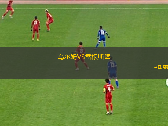 烏爾姆VS雷根斯堡