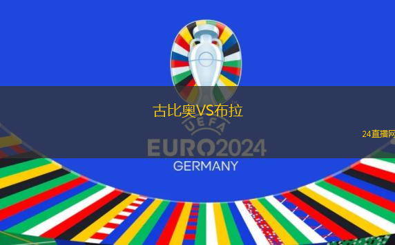 古比奧VS布拉
