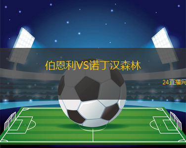 伯恩利VS諾丁漢森林