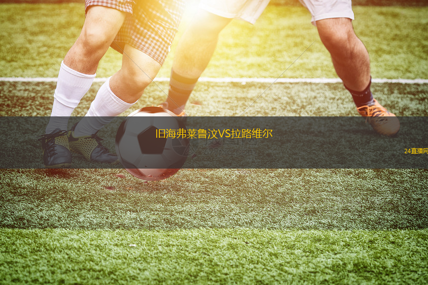 舊海弗萊魯汶VS拉路維爾