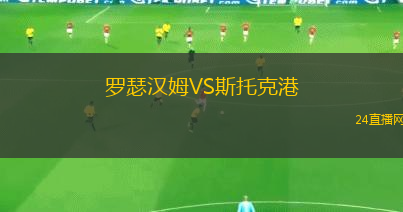 羅瑟漢姆VS斯托克港