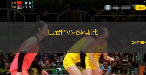 巴尼特VS格林斯比