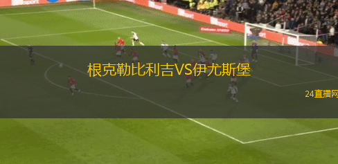 根克勒比利吉VS伊尤斯堡